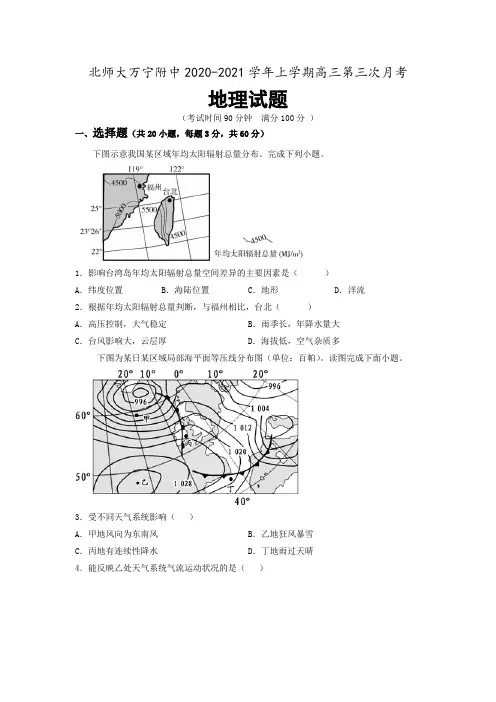2021届高三上学期第三次月考地理试题含答案