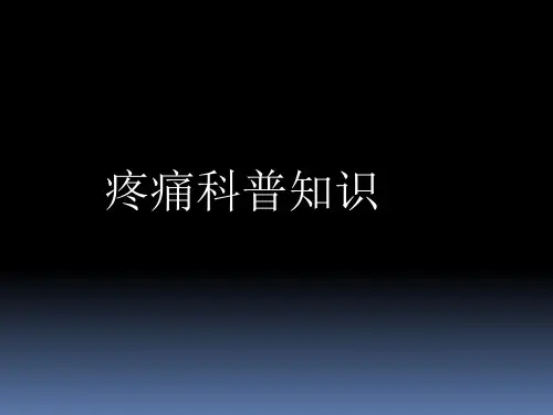 疼痛科科普ppt精品医学课件