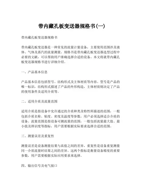 带内藏孔板变送器规格书(一)