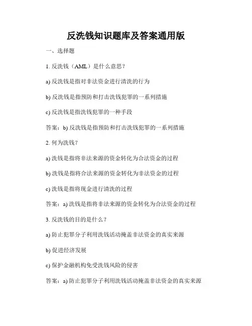 反洗钱知识题库及答案通用版