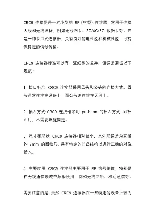 crc9连接器标准