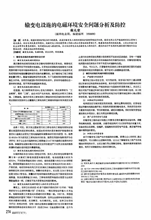输变电设施的电磁环境安全问题分析及防控