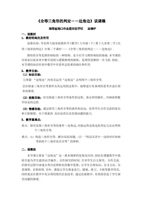 《全等三角形的判定――边角边》说课稿