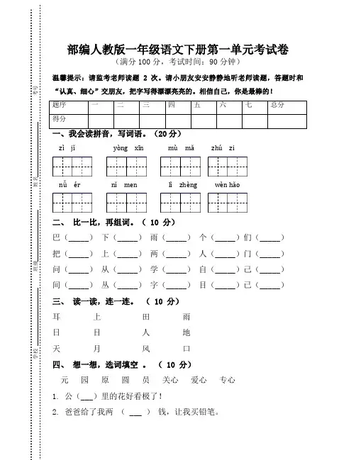 部编人教版一年级语文下册第一单元试卷(2套)附答案 (3)