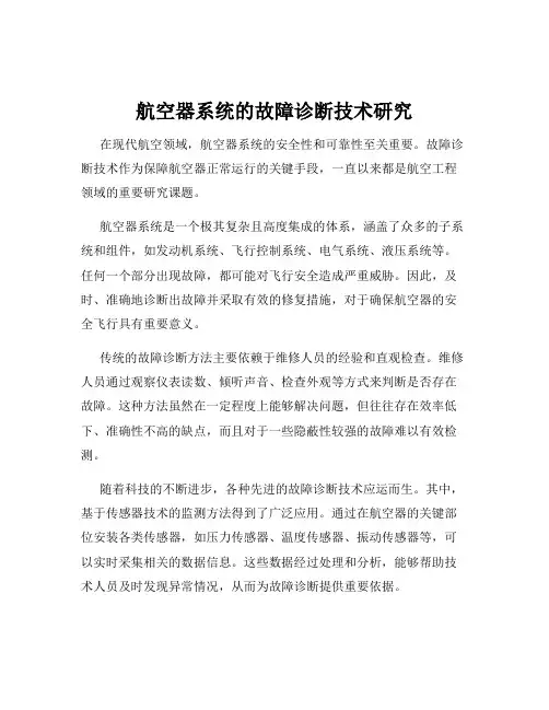 航空器系统的故障诊断技术研究