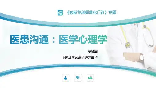 《咳嗽专科标准化门诊》-医患沟通在诊疗中的应用 贾晓周