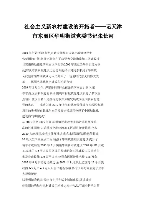 社会主义新农村建设的开拓者——记天津市东丽区华明街道党委书记张长河