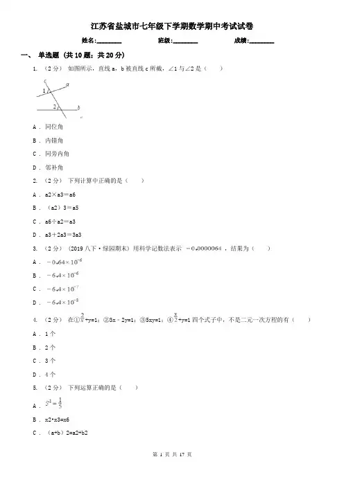 江苏省盐城市七年级下学期数学期中考试试卷