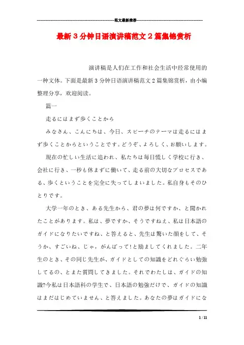 最新3分钟日语演讲稿范文2篇集锦赏析