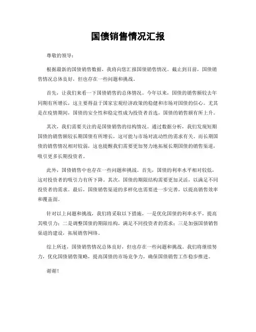 国债销售情况汇报