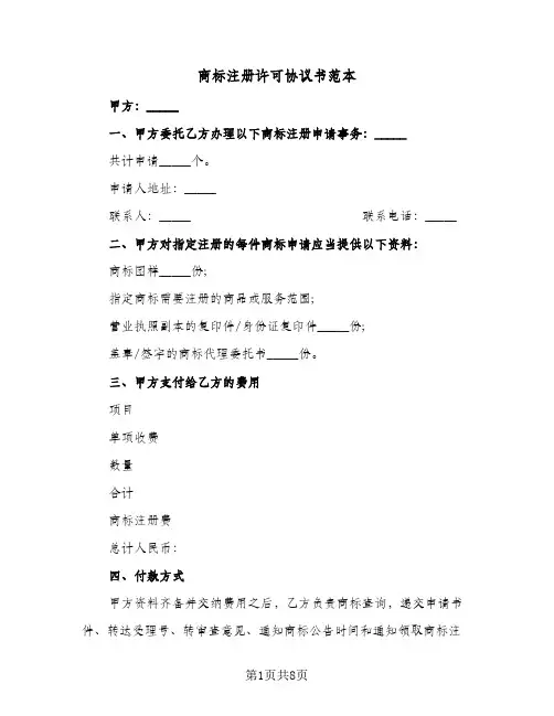 商标注册许可协议书范本(5篇)