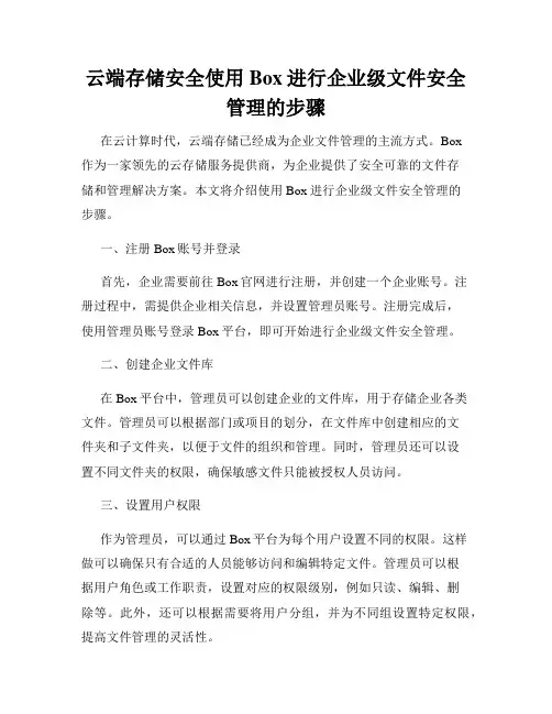 云端存储安全使用Box进行企业级文件安全管理的步骤