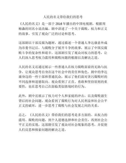 人民的名义带给我们的思考