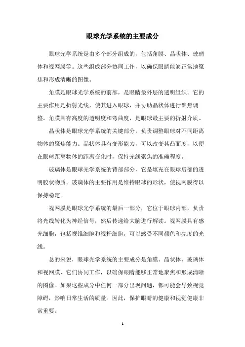 眼球光学系统的主要成分