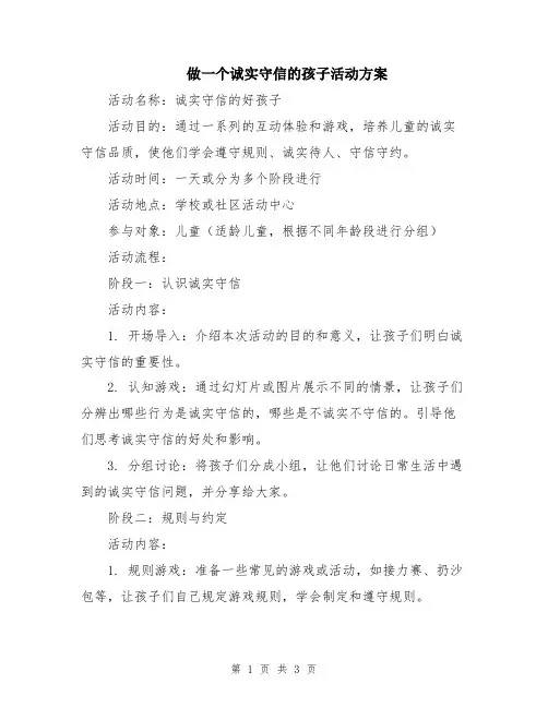做一个诚实守信的孩子活动方案