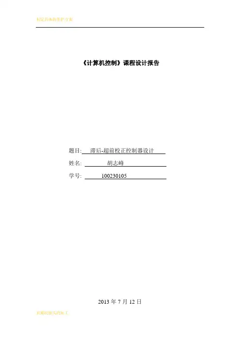滞后超前校正控制器设计