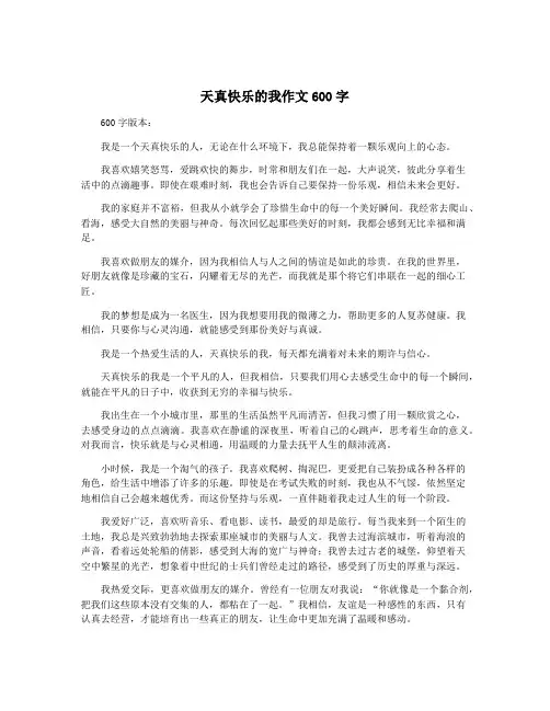 天真快乐的我作文600字