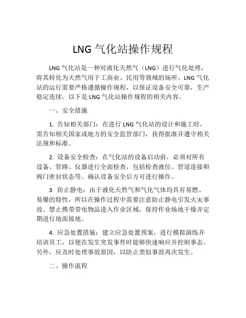 LNG气化站操作规程