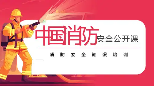 中国消防安全知识培训主题班会课件(共22张PPT)