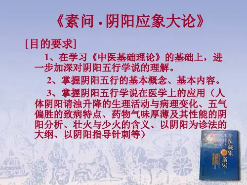 素问阴阳应象大论黄帝内经ppt课件
