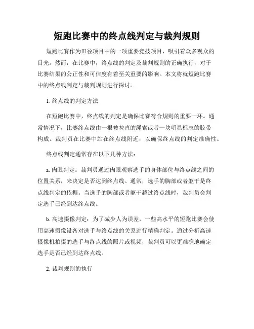 短跑比赛中的终点线判定与裁判规则