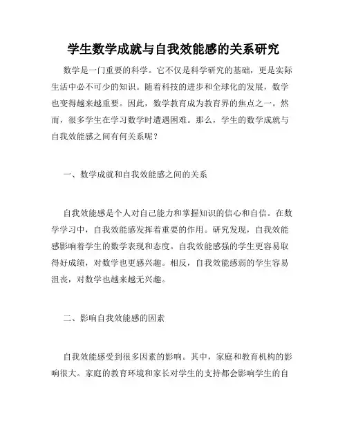 学生数学成就与自我效能感的关系研究