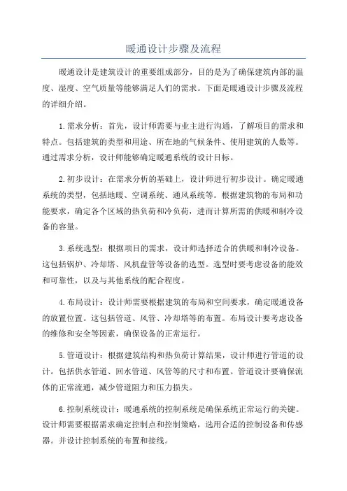 暖通设计步骤及流程