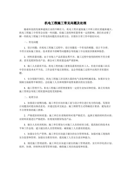 机电工程施工常见问题及处理
