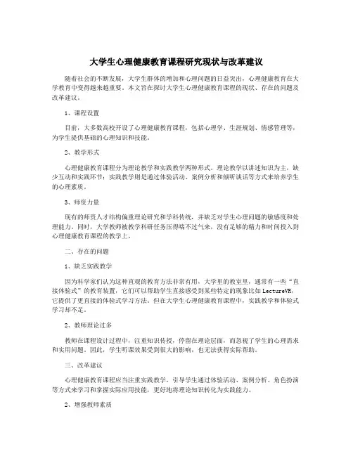 大学生心理健康教育课程研究现状与改革建议