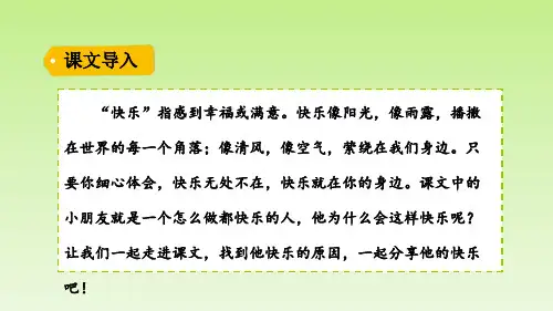 一年级【下】册语文-7怎么都快乐部编版(36张ppt)公开课课件