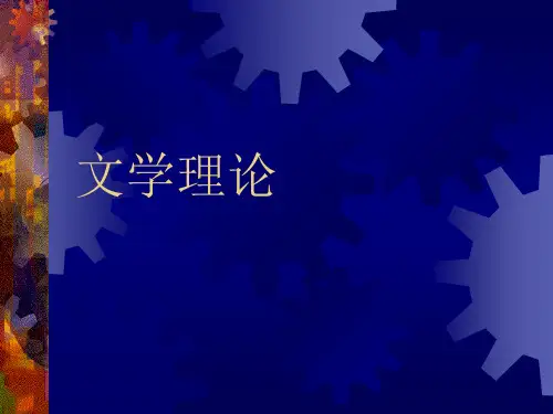 文学理论PPT教学课件