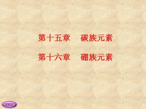 碳族及硼族元素
