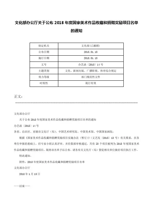 文化部办公厅关于公布2018年度国家美术作品收藏和捐赠奖励项目名单的通知-办艺函〔2018〕14号