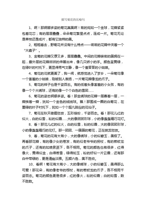 描写菊花的比喻句_好词好句