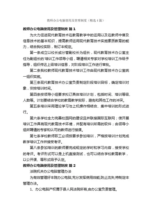 教师办公电脑使用及管理制度（精选4篇）