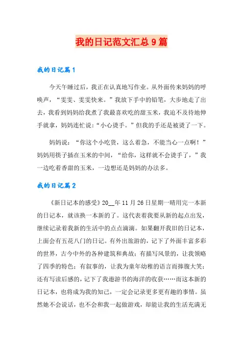【精选】我的日记范文汇总9篇