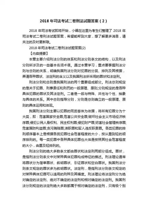 2018年司法考试二卷刑法试题答案（2）