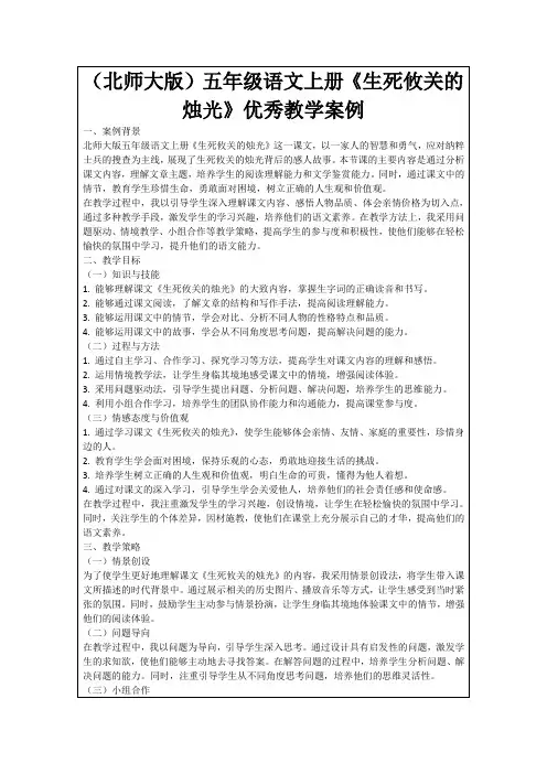 (北师大版)五年级语文上册《生死攸关的烛光》优秀教学案例