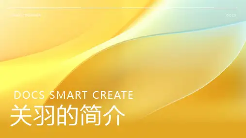 关羽的简介