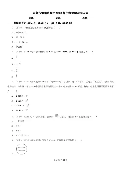 内蒙古鄂尔多斯市2020版中考数学试卷A卷
