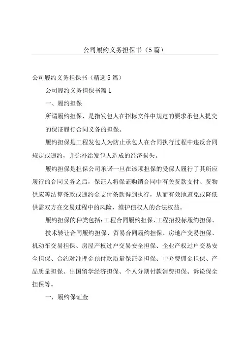 公司履约义务担保书(5篇)