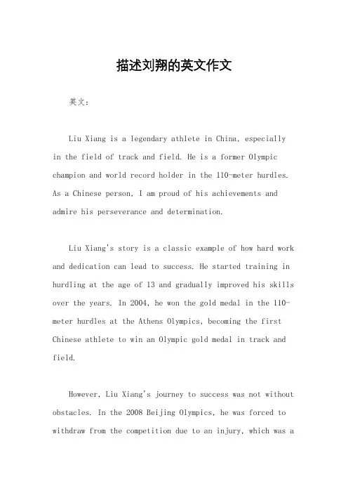 描述刘翔的英文作文