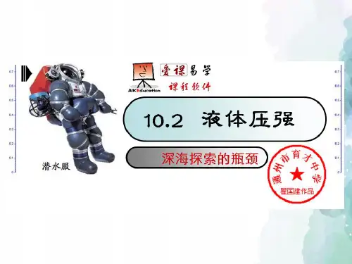 苏科版-物理-八年级下册物理下册《10.2 液体压强》