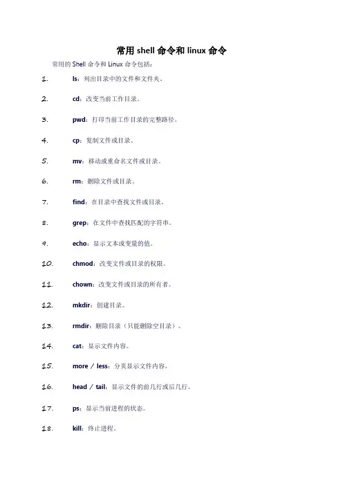 常用shell命令和linux命令