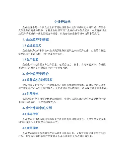 企业经济学