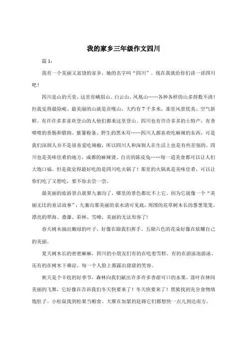 我的家乡三年级作文300字四川