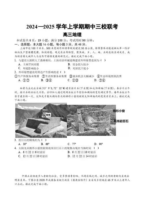 2024-2025学年广东省三校高三上学期期中联考地理试题及答案