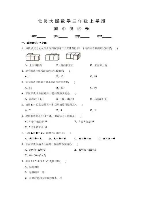 北师大版数学三年级上册《期中考试试卷》及答案