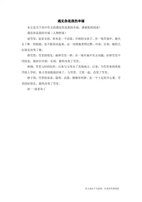 遇见你是我的幸福_初中作文_1