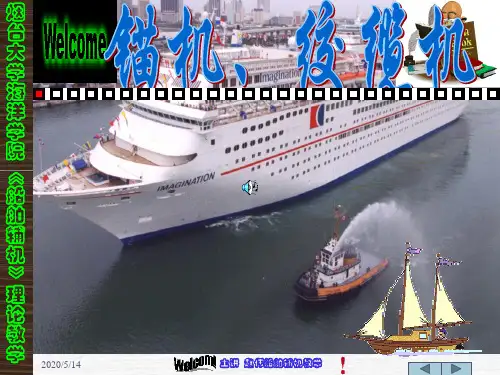 锚机与绞缆机